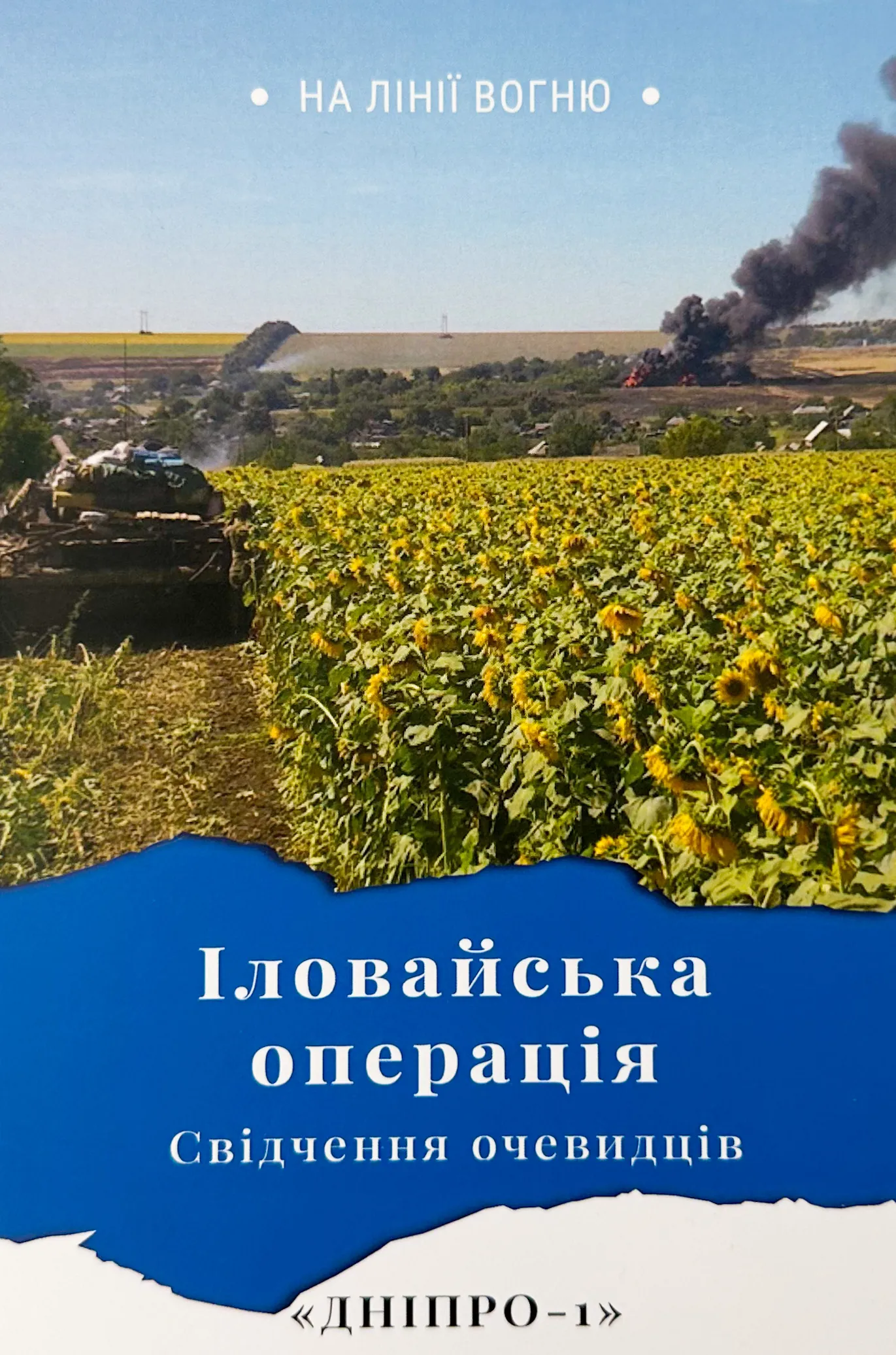 Іловайська операція. Свідчення очевидців. Автор — Михайло Жирохов. 