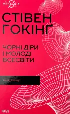 Чорні діри і молоді всесвіти