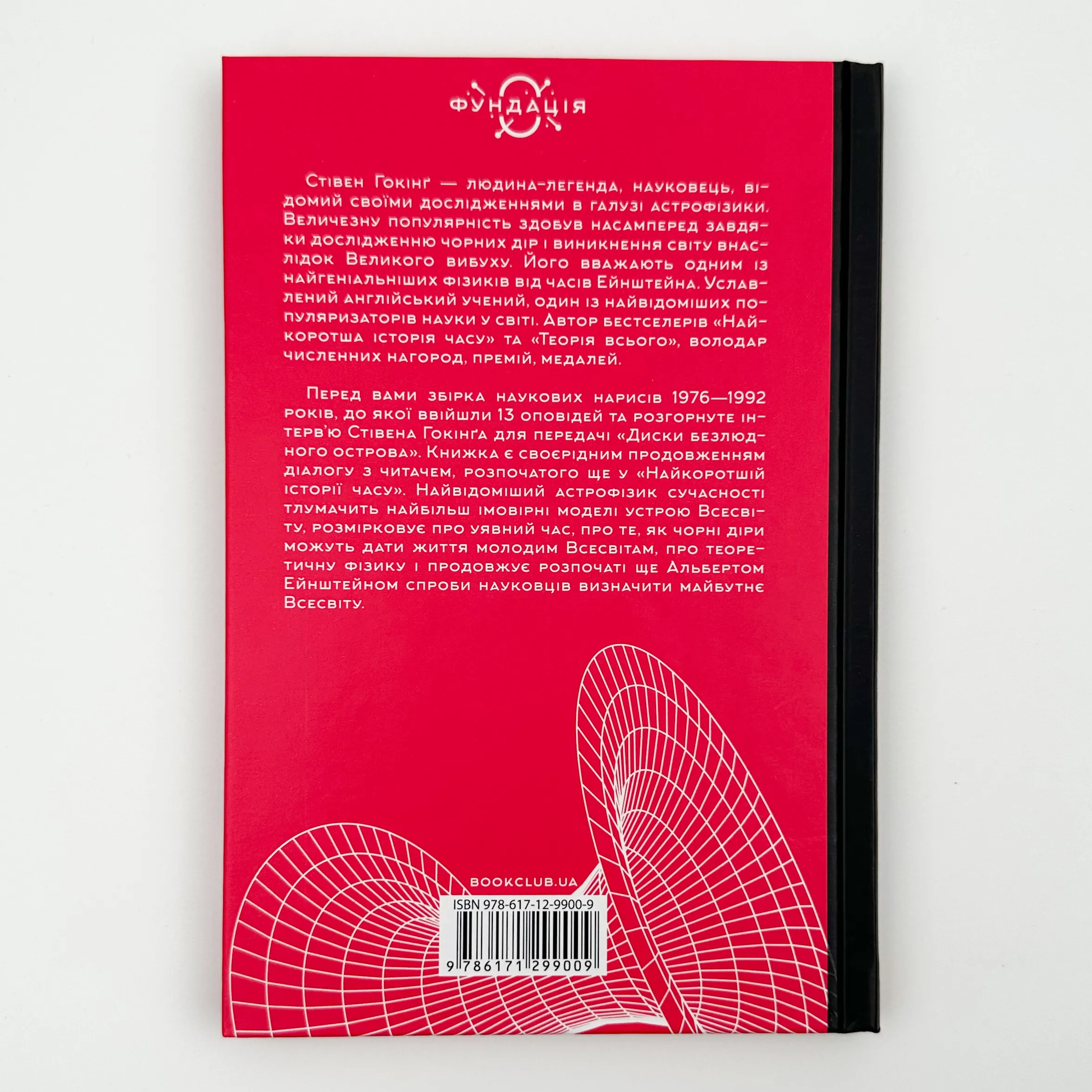 Чорні діри і молоді всесвіти. Автор — Стівен Гокінг. 