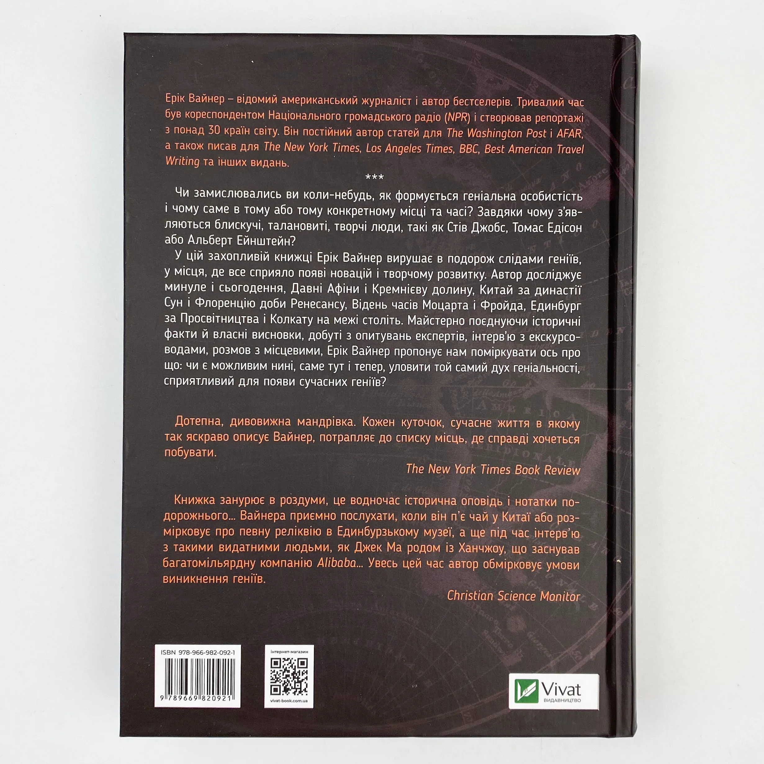Географія геніальності: найцікавіші місця світу від Давньої Греції до Кремнієвої долини. Автор — Вайнер Ерік. 