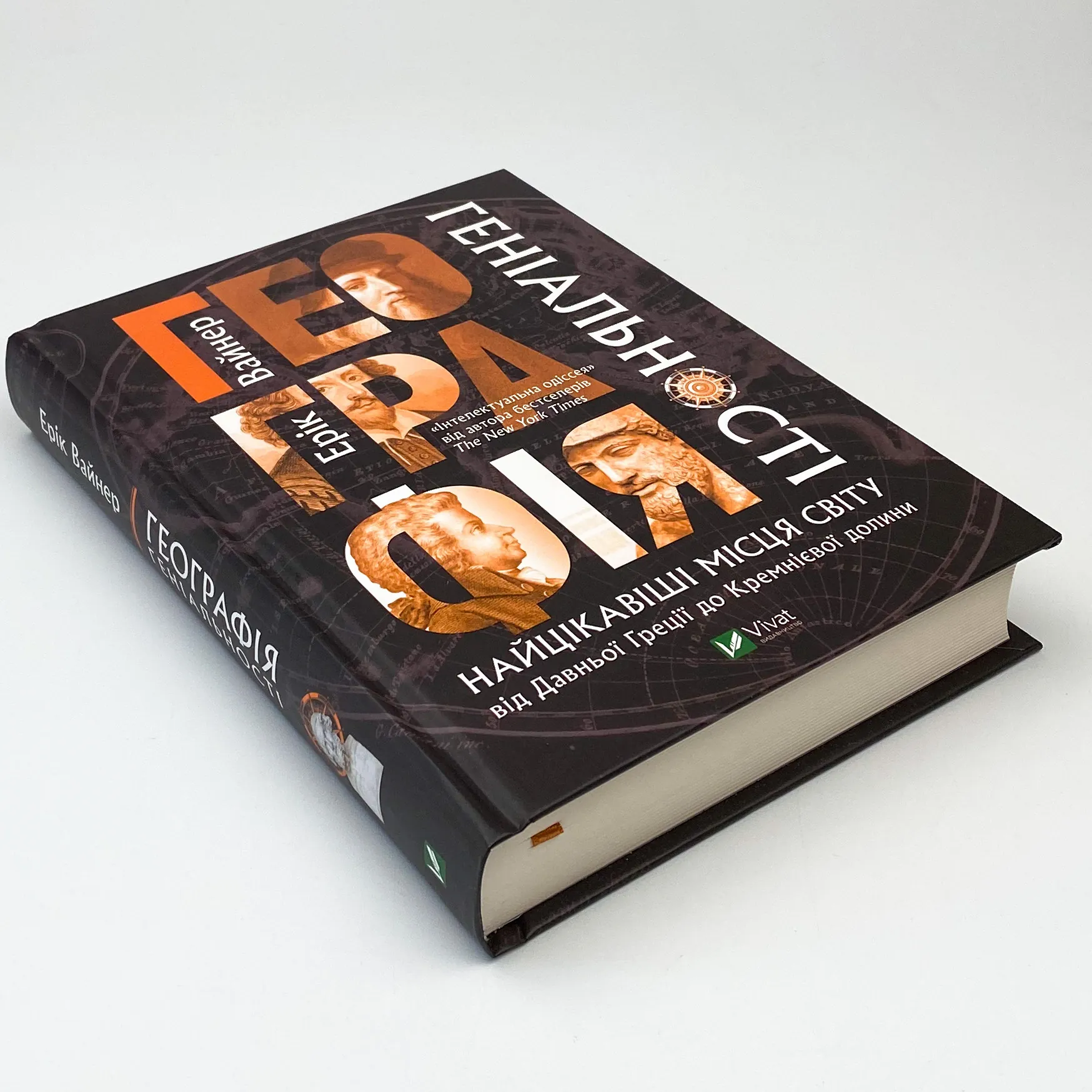 Географія геніальності: найцікавіші місця світу від Давньої Греції до Кремнієвої долини. Автор — Вайнер Ерік. 