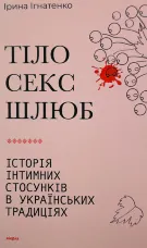 Тіло, секс, шлюб. Історія інтимних стосунків в українських традиціях