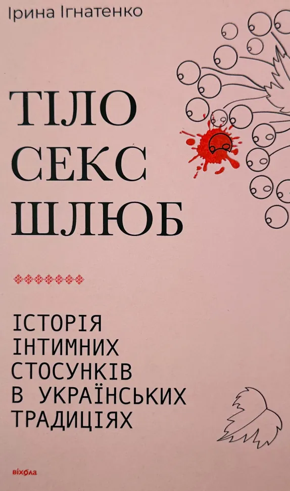 Тіло, секс, шлюб. Історія інтимних стосунків в українських традиціях. Автор — Ірина Ігнатенко. Обложка — с клапанами