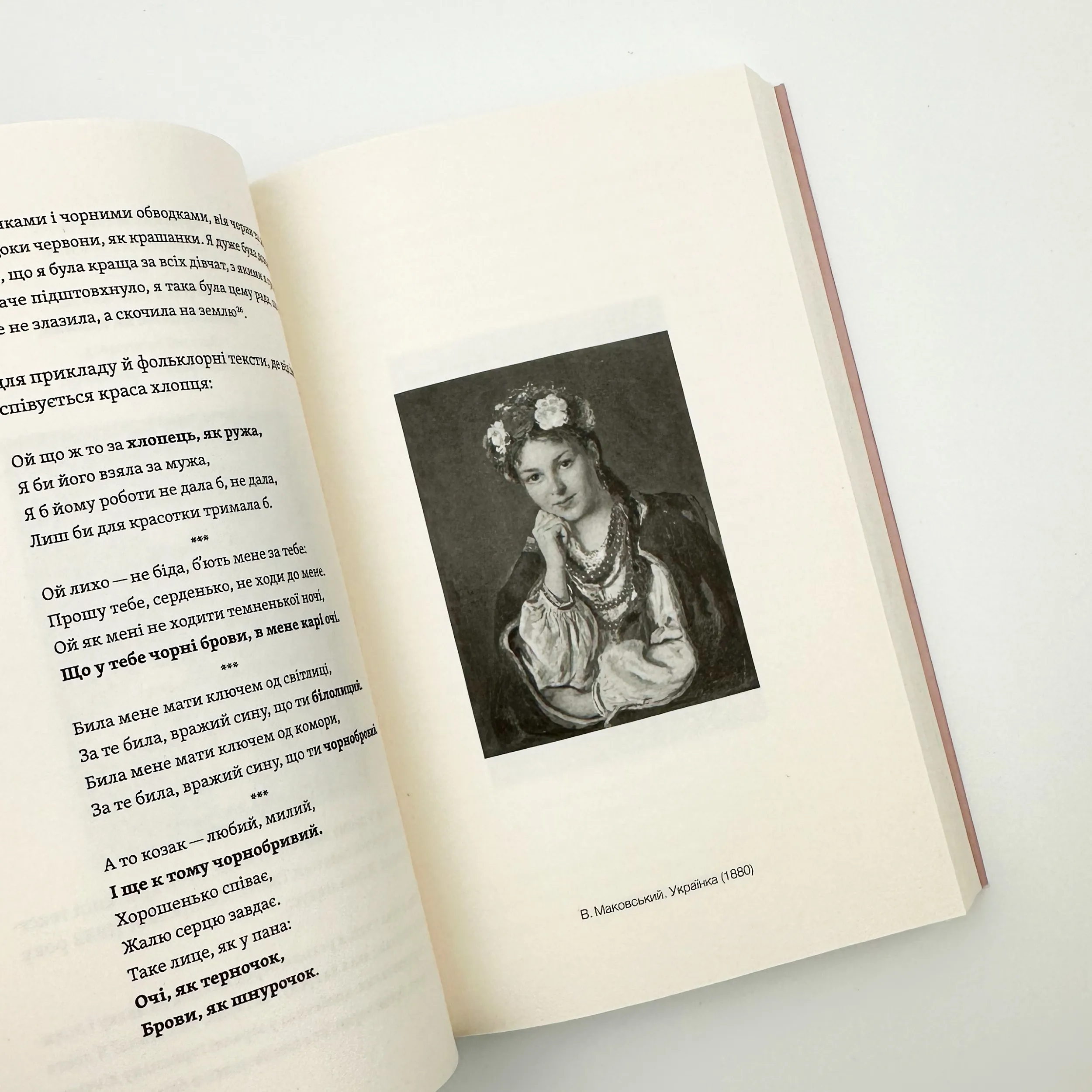 Тіло, секс, шлюб. Історія інтимних стосунків в українських традиціях. Автор — Ірина Ігнатенко. 