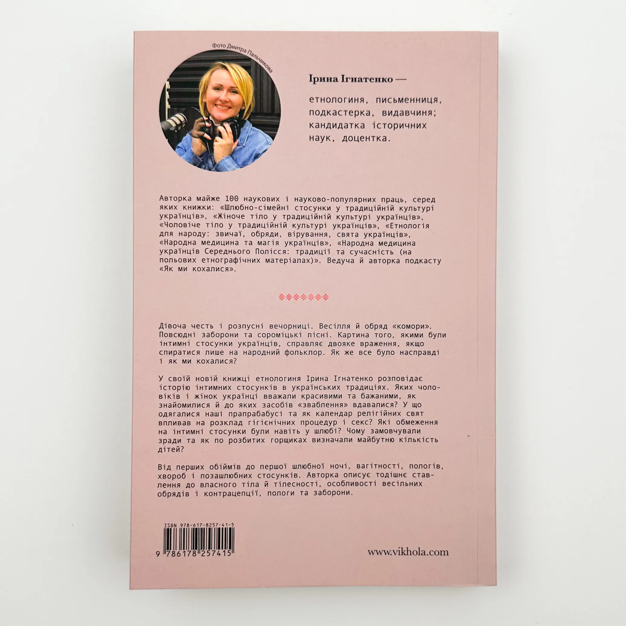 Тіло, секс, шлюб. Історія інтимних стосунків в українських традиціях. Автор — Ірина Ігнатенко. 
