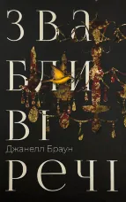 Звабливі речі