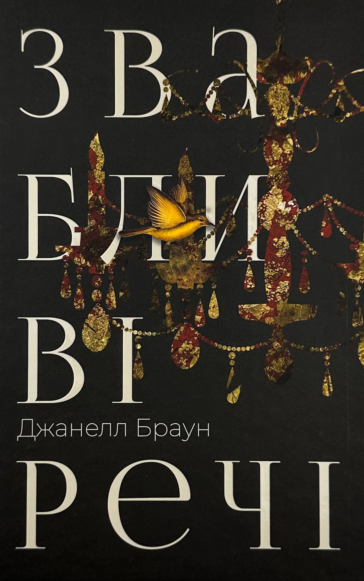 Звабливі речі