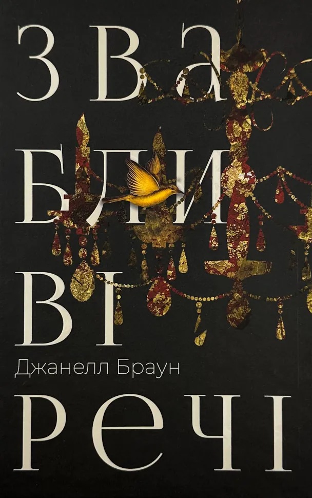 Звабливі речі. Автор — Джанелл Браун. Обложка — твердая