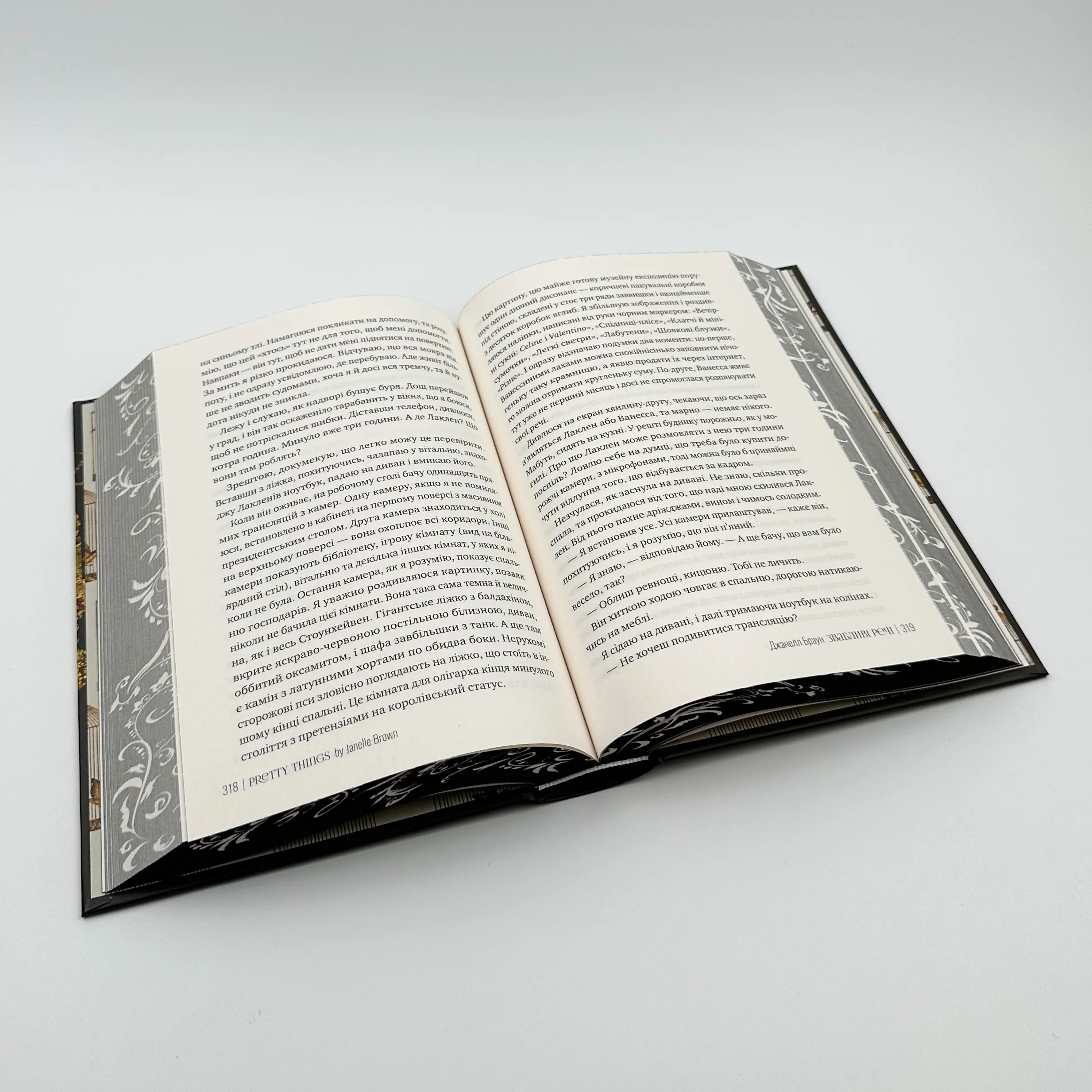 Звабливі речі. Автор — Джанелл Браун. 