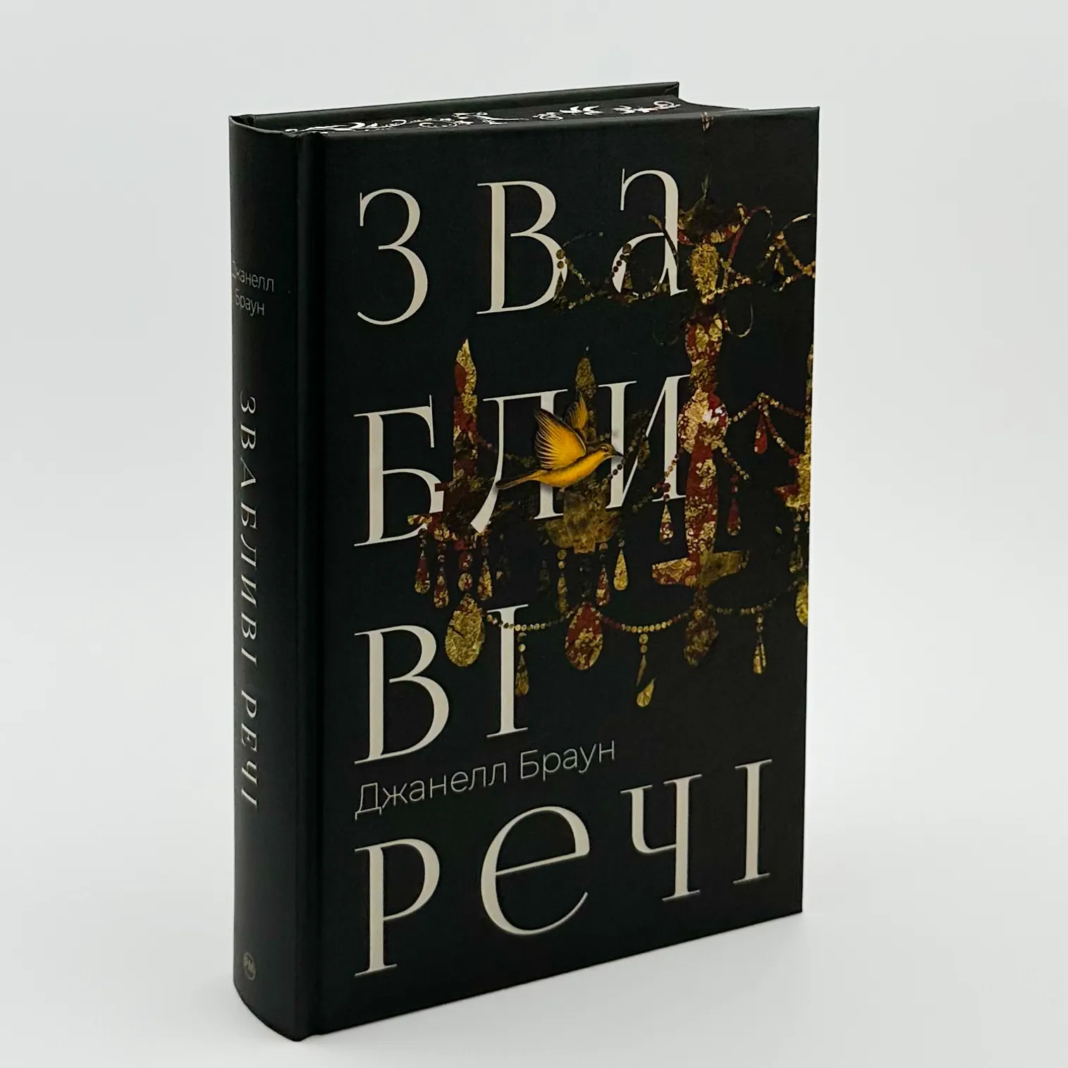 Звабливі речі. Автор — Джанелл Браун. 
