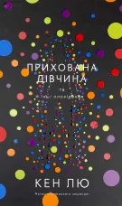 Прихована дівчина та інші оповідання