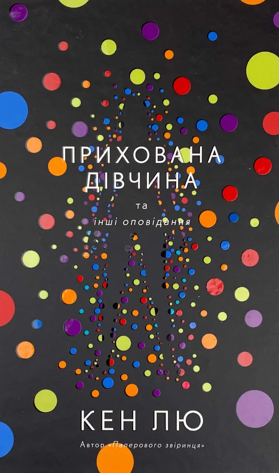 Прихована дівчина та інші оповідання. Автор — Кен Лю. Обложка — твердая