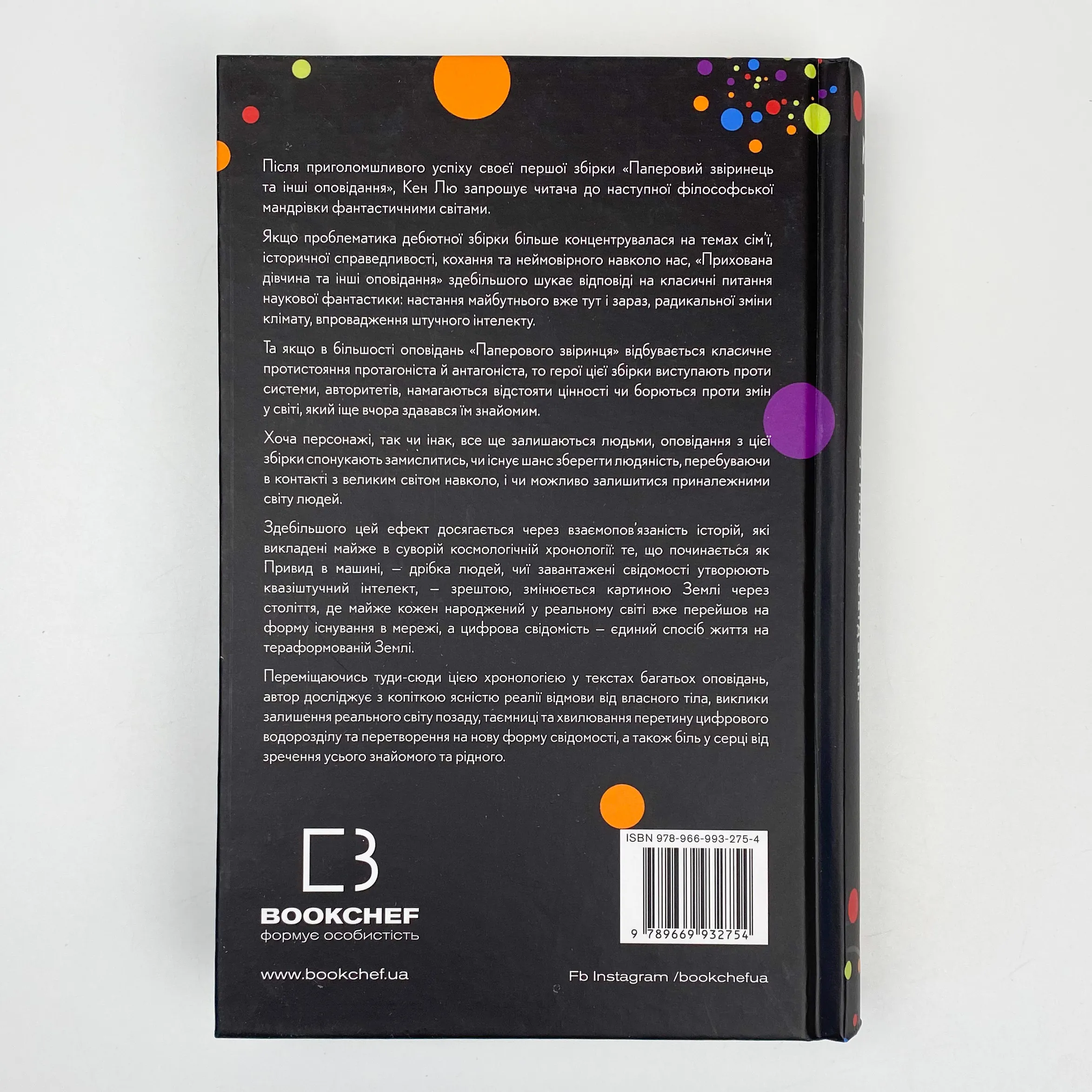 Прихована дівчина та інші оповідання. Автор — Кен Лю. 