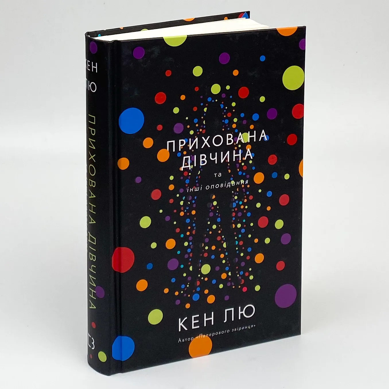 Прихована дівчина та інші оповідання. Автор — Кен Лю. 