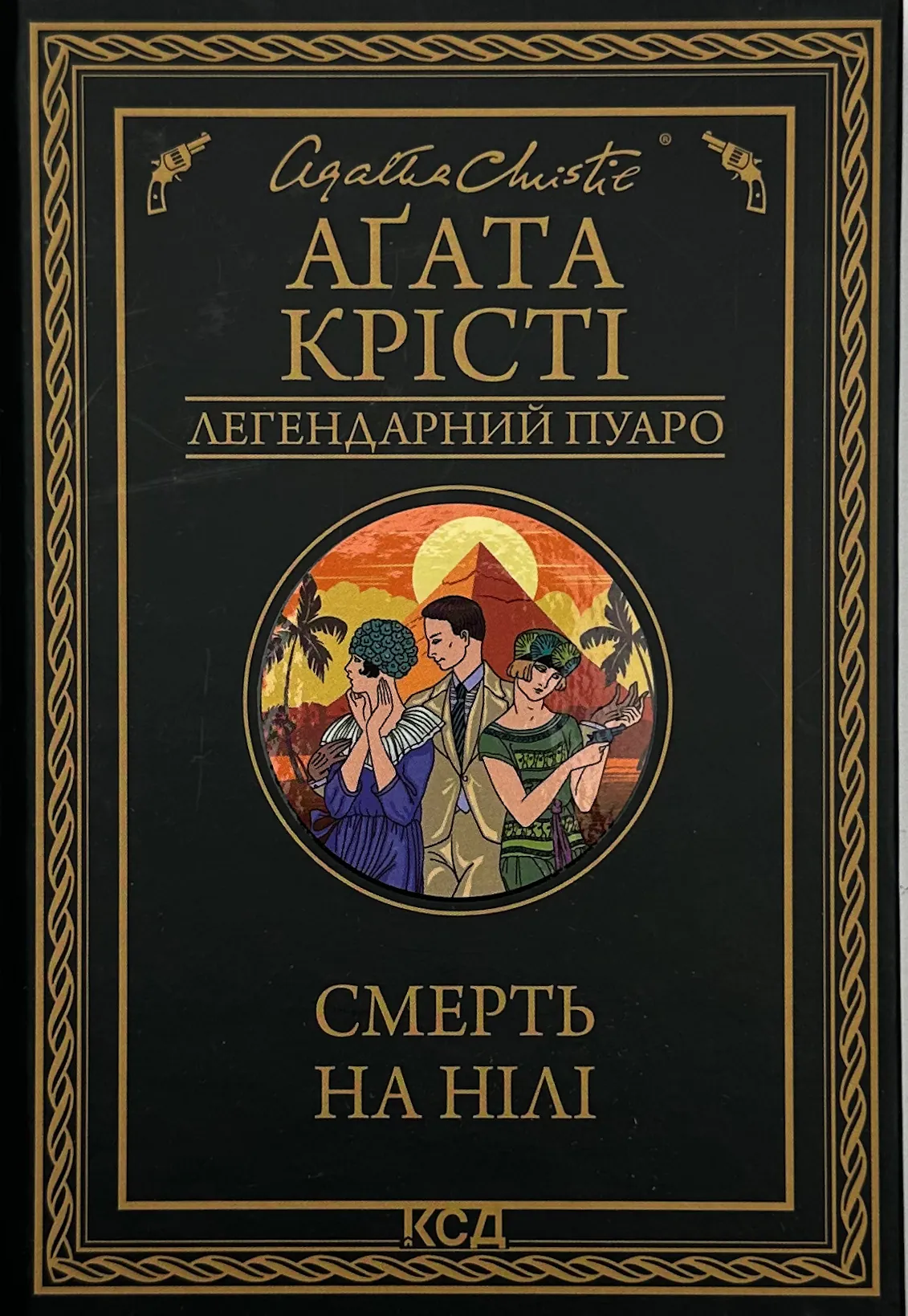 Смерть на Нілі