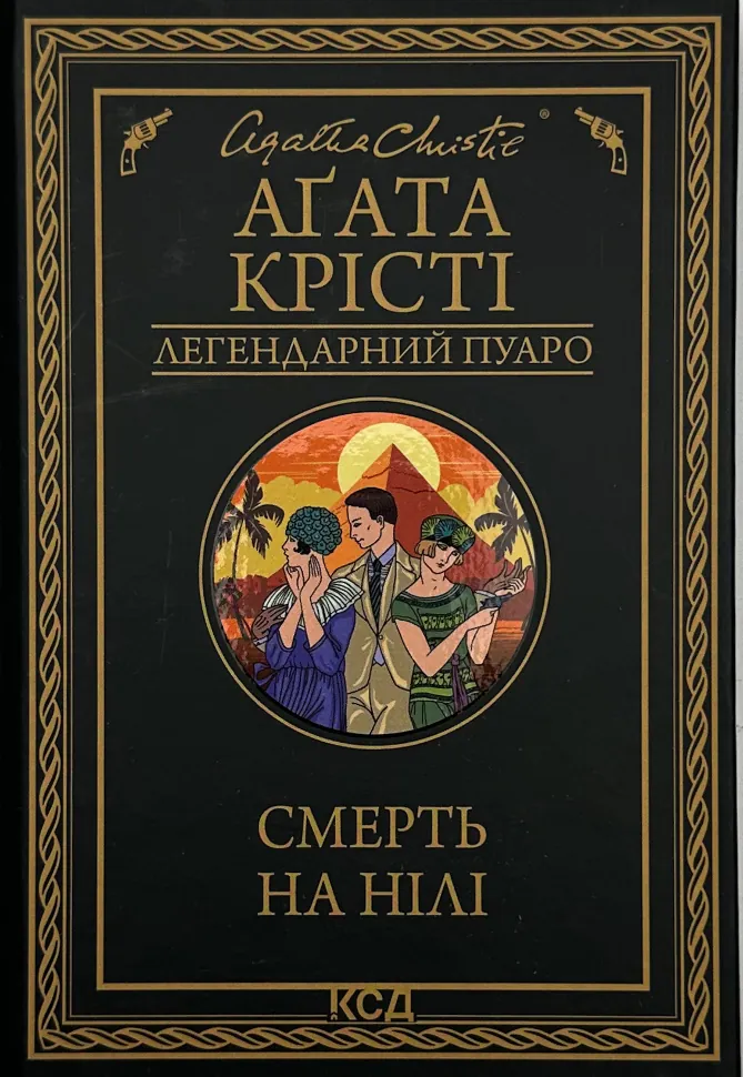 Смерть на Нілі. Автор — Агата Кристи. Обложка — твердая
