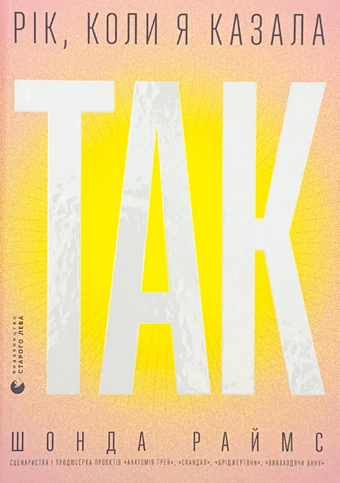 Рік, коли я казала «ТАК». Автор — Шонда Раймс. Обкладинка — Тверда