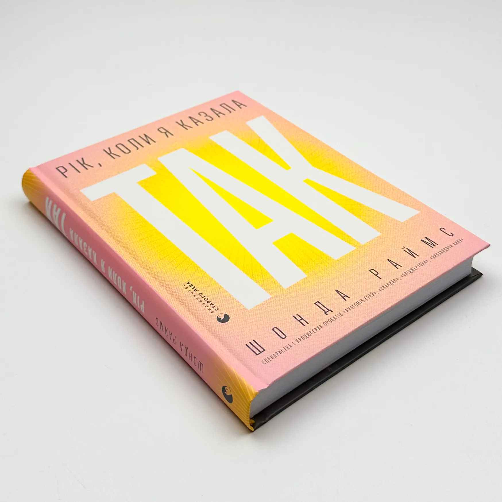 Рік, коли я казала «ТАК»