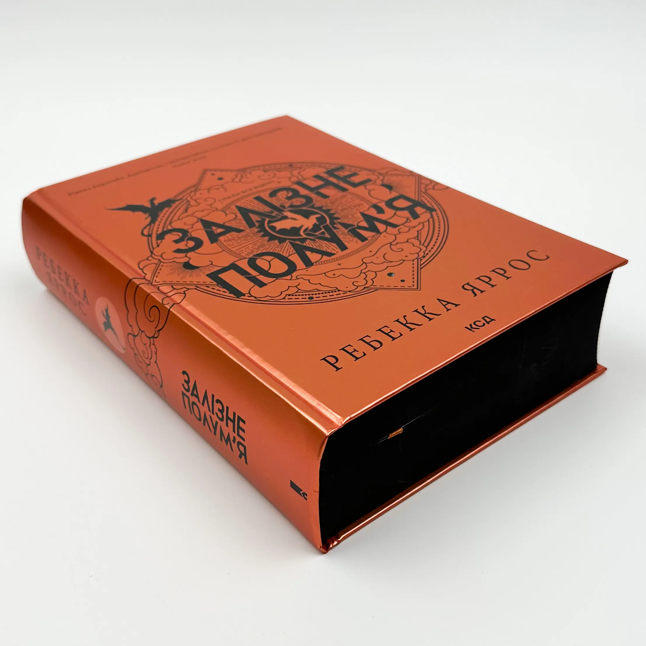 Залізне полумʼя