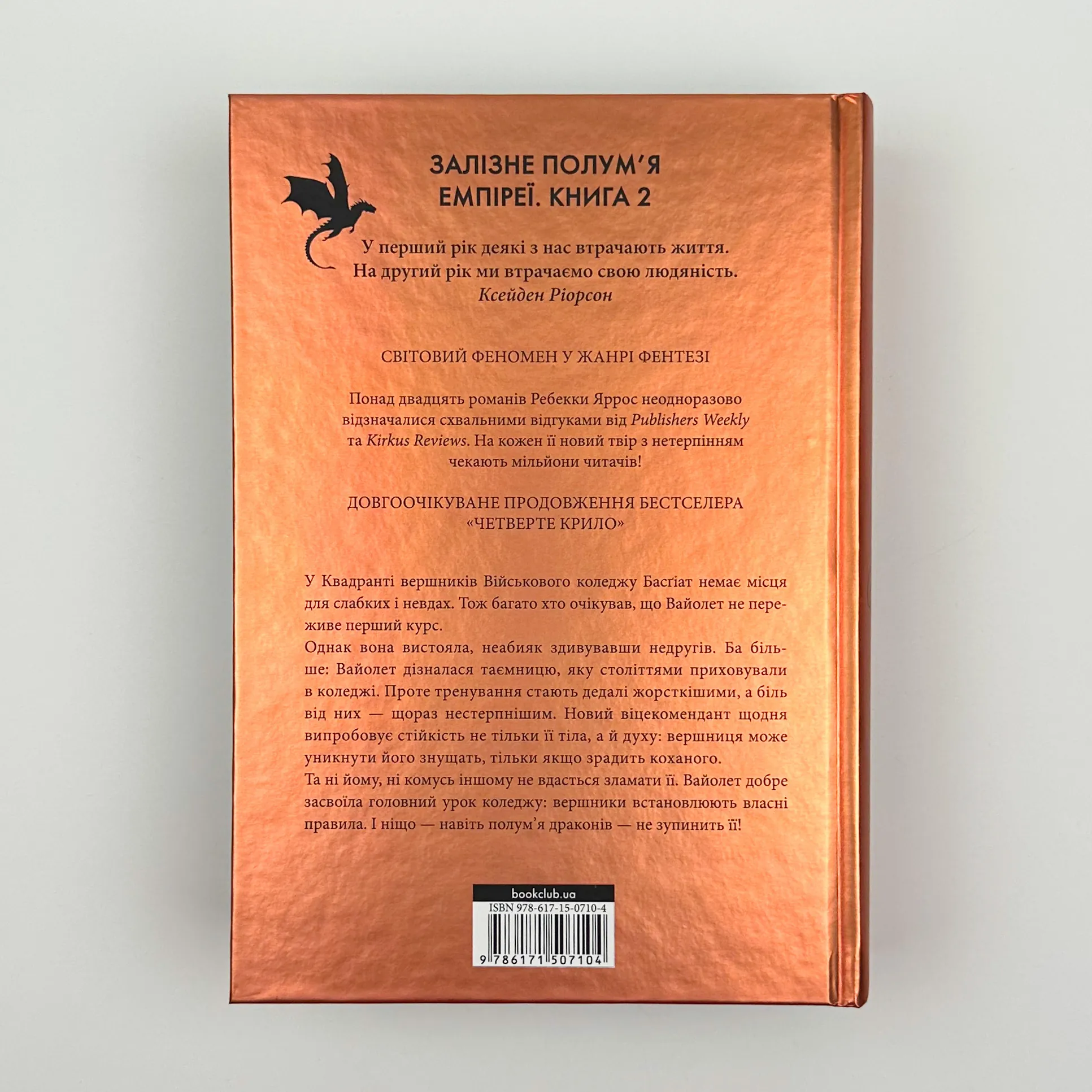 Залізне полумʼя. Автор — Ребекка Яррос. 