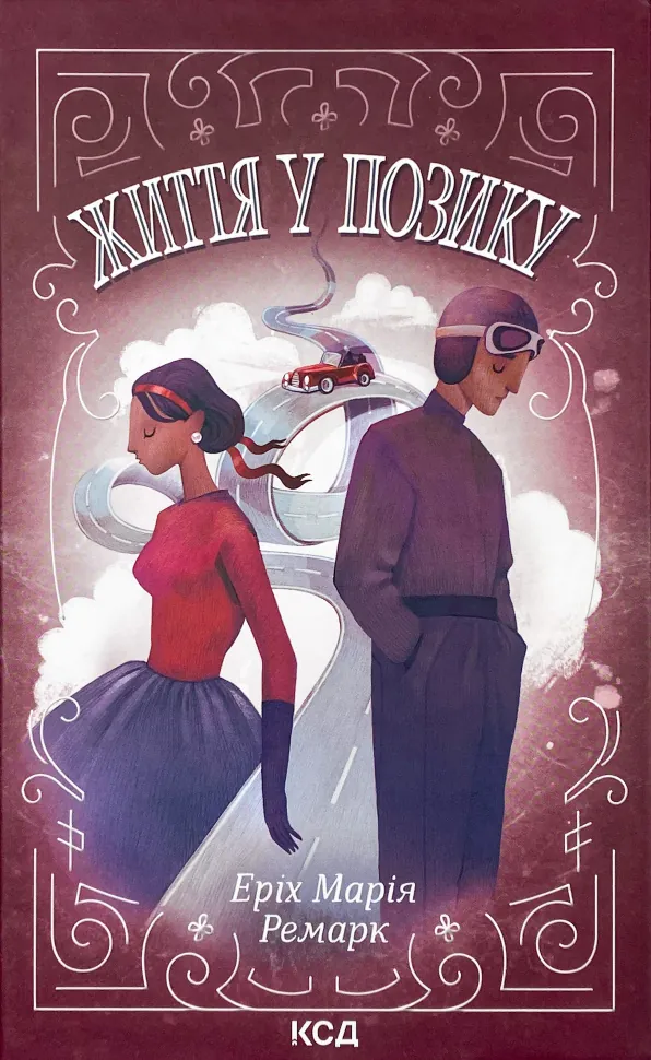 Життя у позику. Автор — Еріх Марія Ремарк. Обкладинка — Тверда