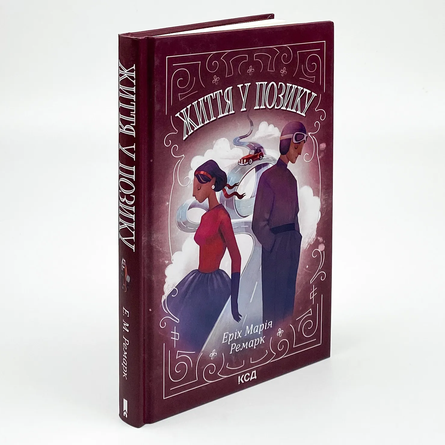 Життя у позику. Автор — Еріх Марія Ремарк. 