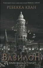 Вавилон. Прихована історія