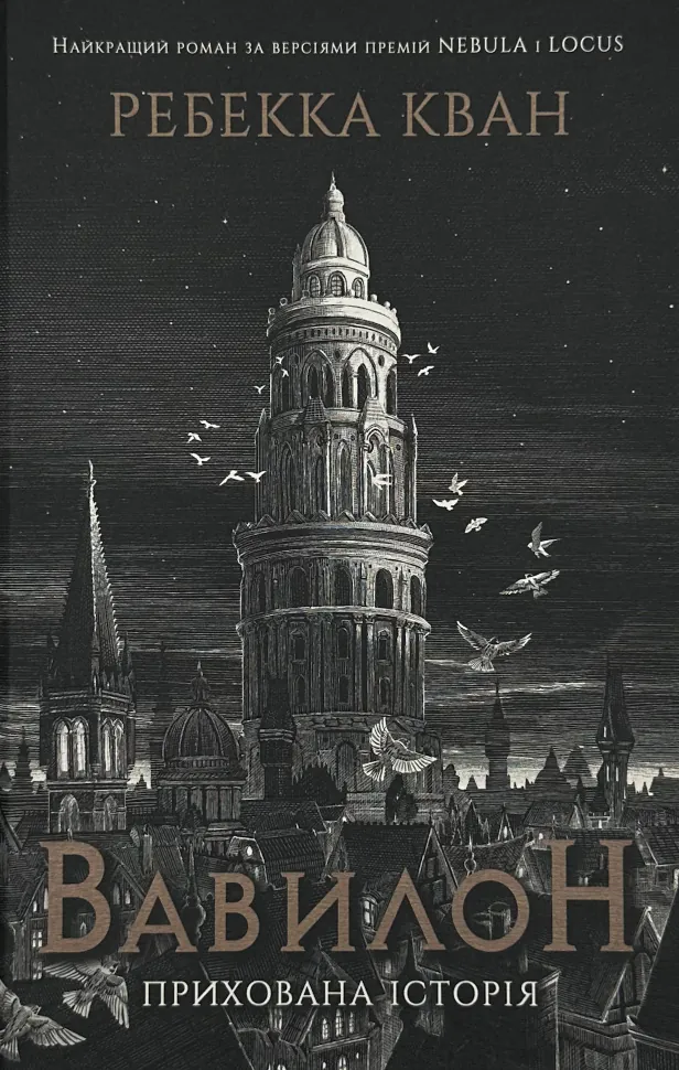 Вавилон. Прихована історія. Автор — Ребекка Кван. Обкладинка — Тверда