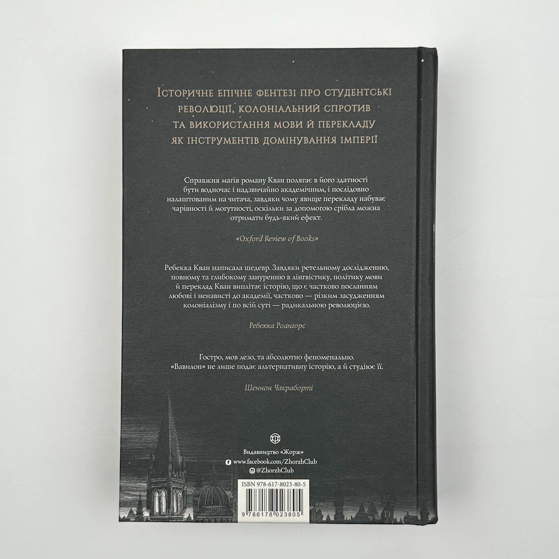 Вавилон. Прихована історія. Автор — Ребекка Кван. 
