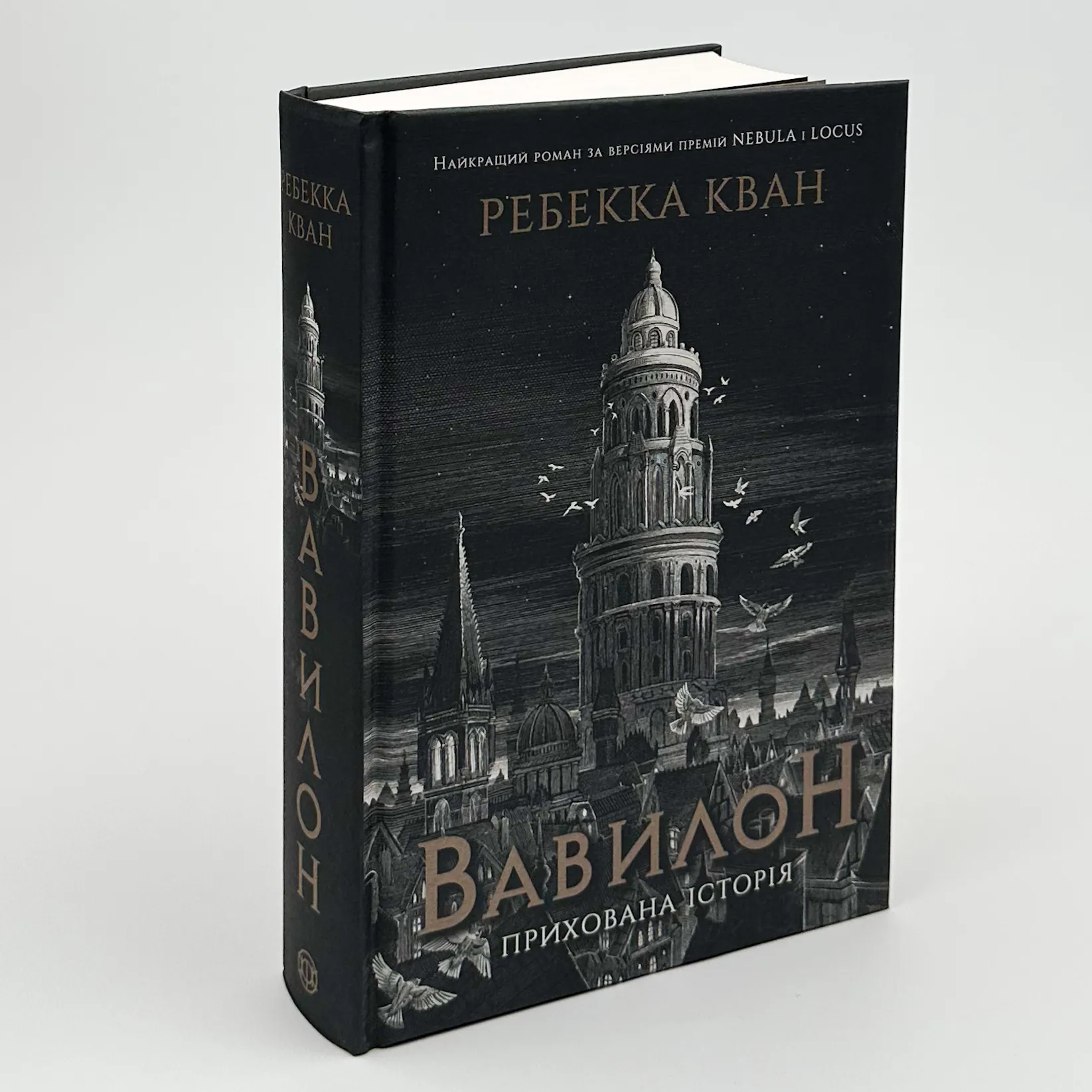 Вавилон. Прихована історія. Автор — Ребекка Кван. 