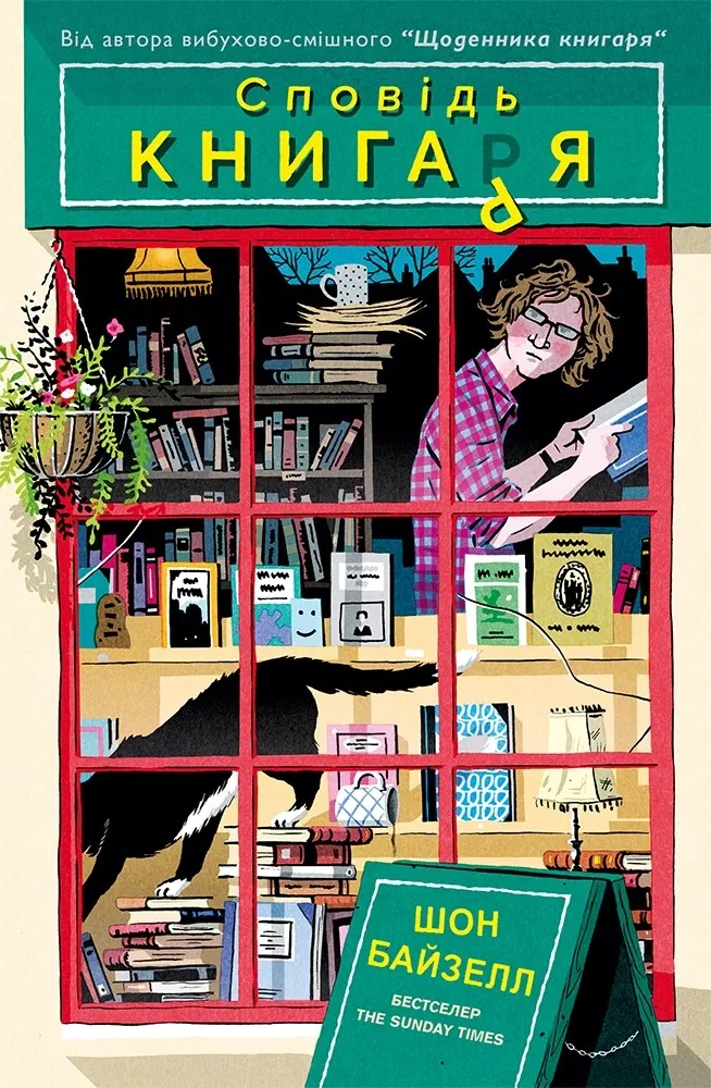 Сповідь книгаря