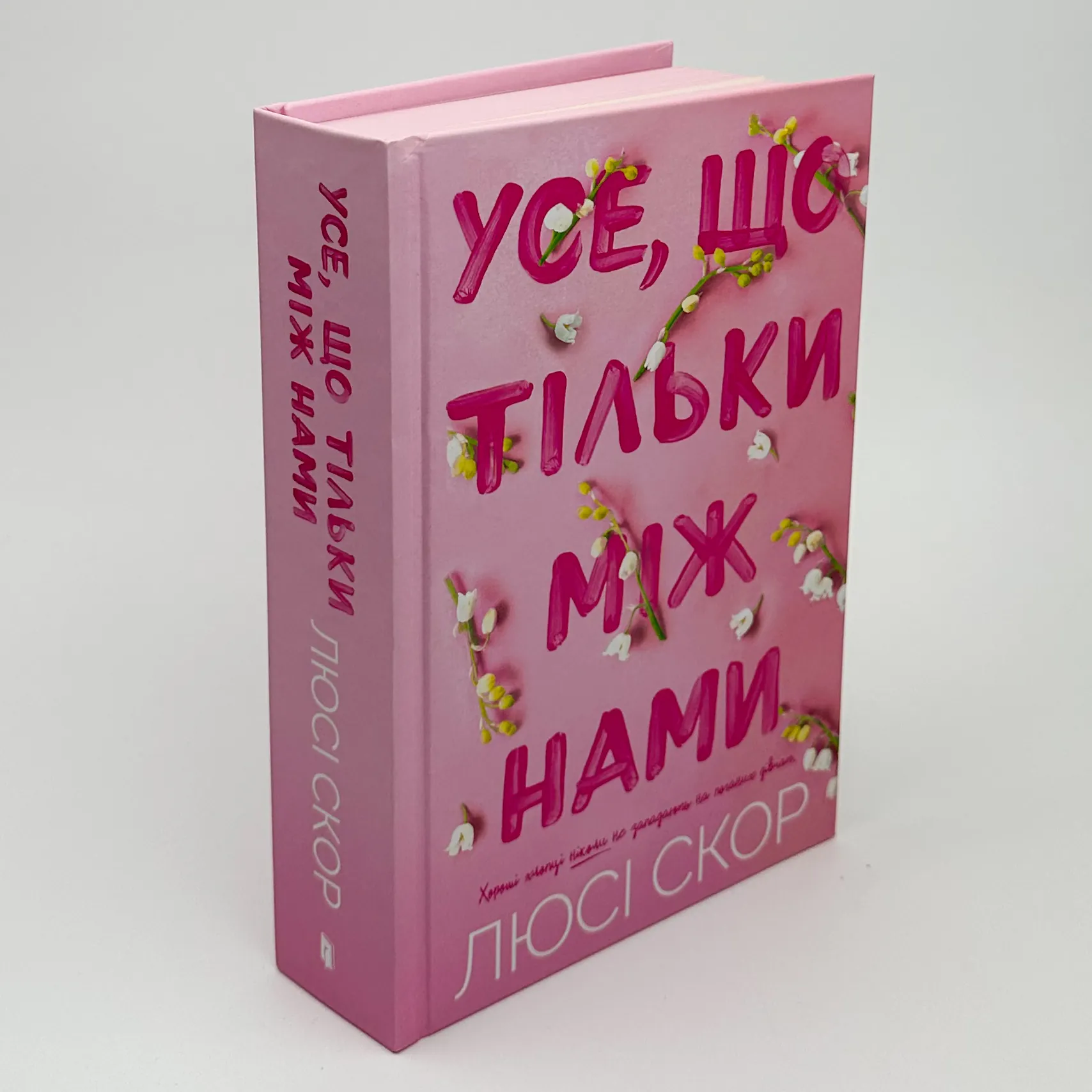 Усе, що тільки між нами