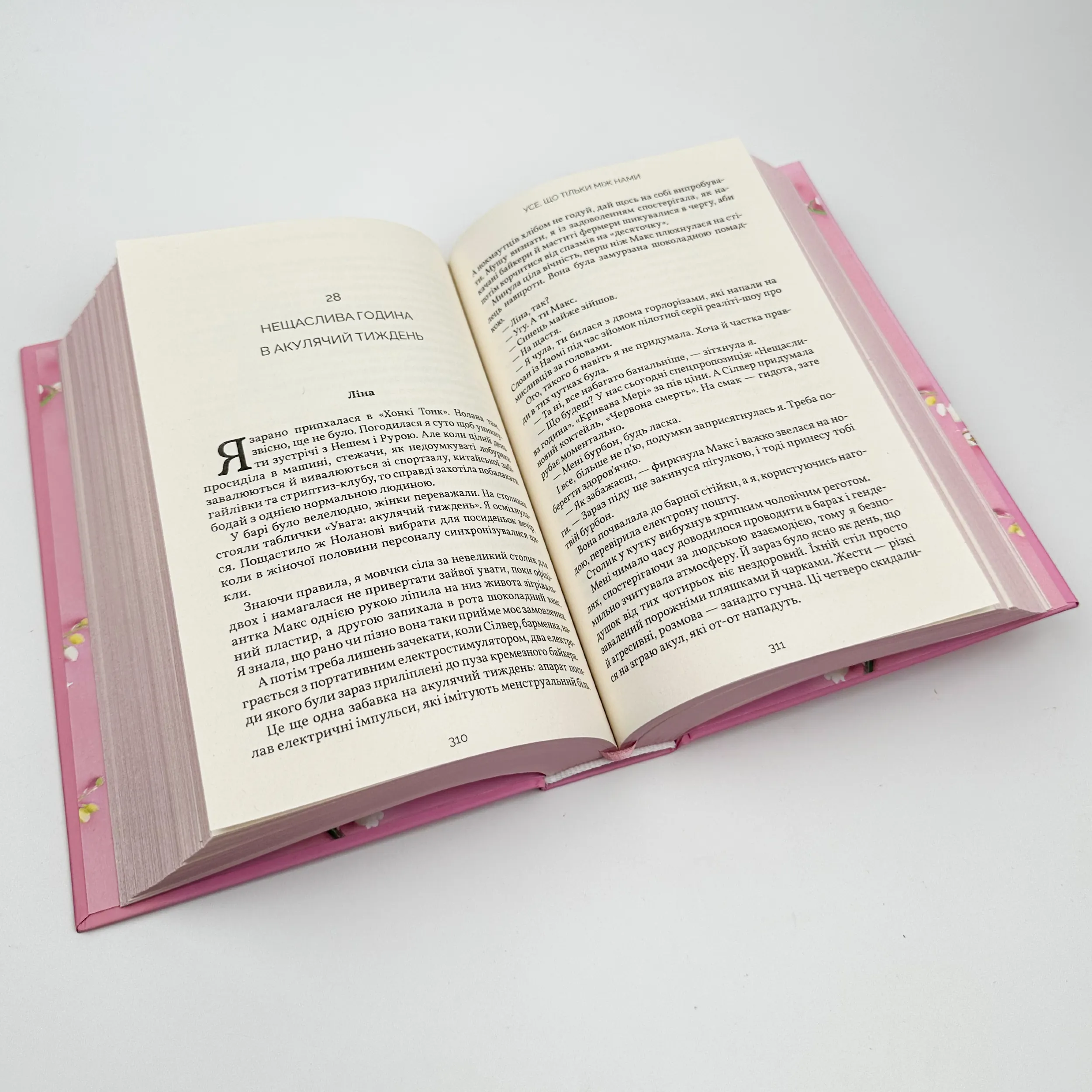 Усе, що тільки між нами. Автор — Люсі Скор. 