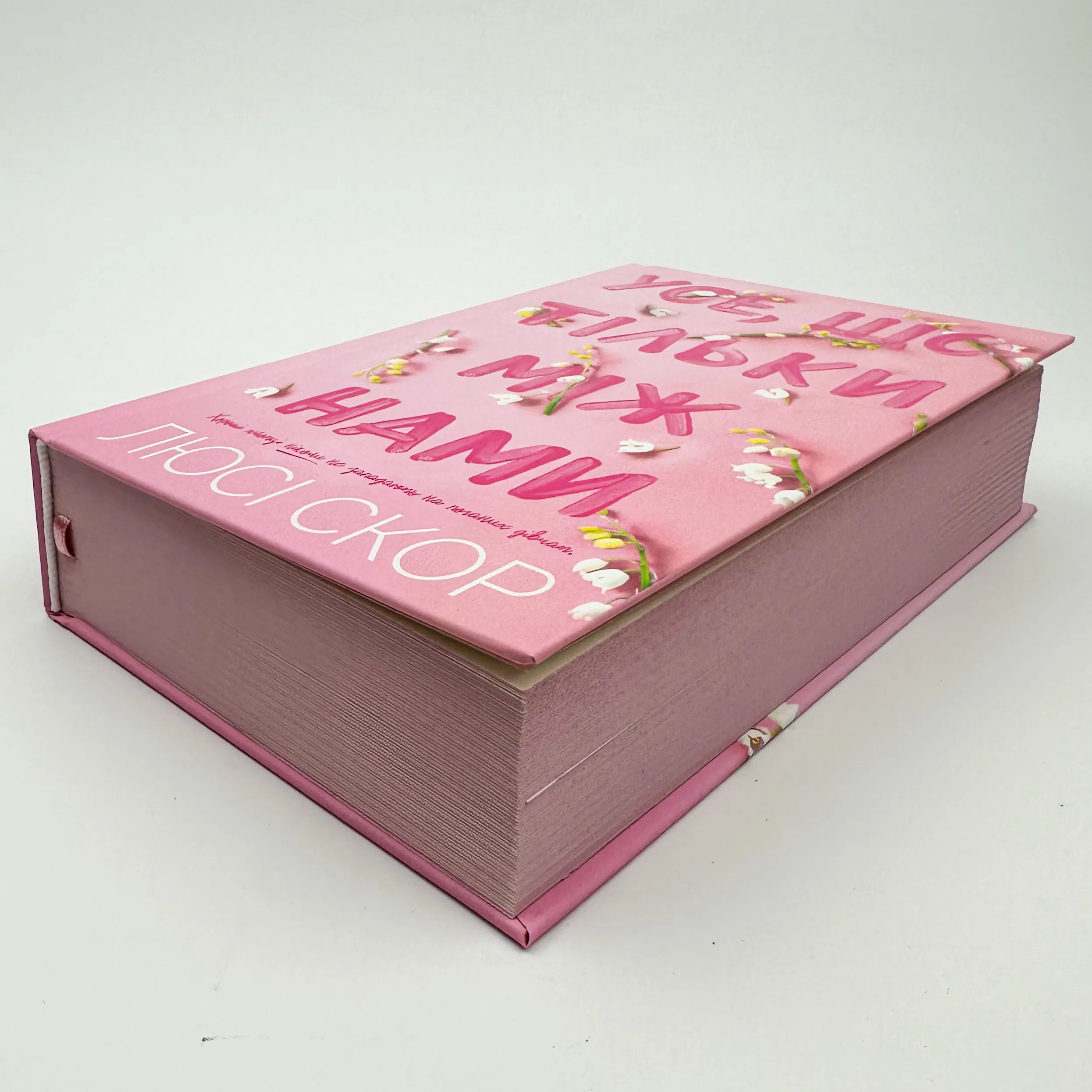 Усе, що тільки між нами. Автор — Люсі Скор. 