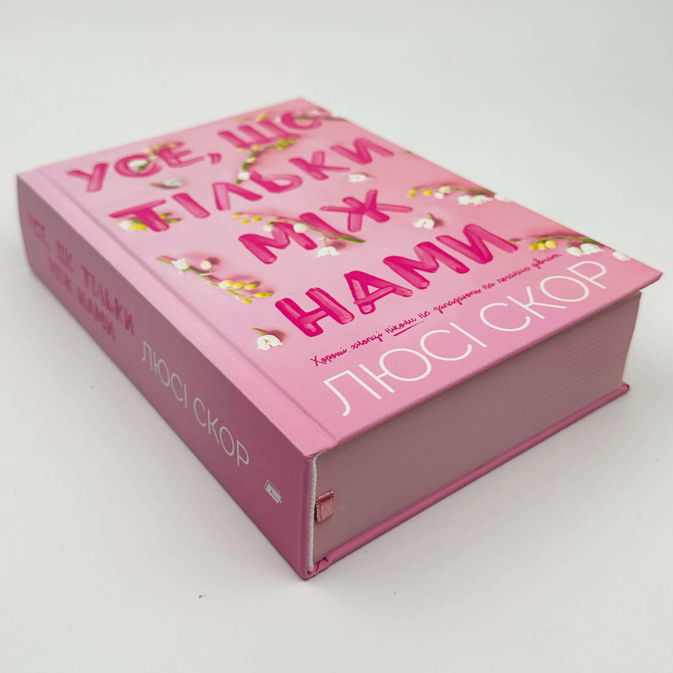 Усе, що тільки між нами. Автор — Люсі Скор. 