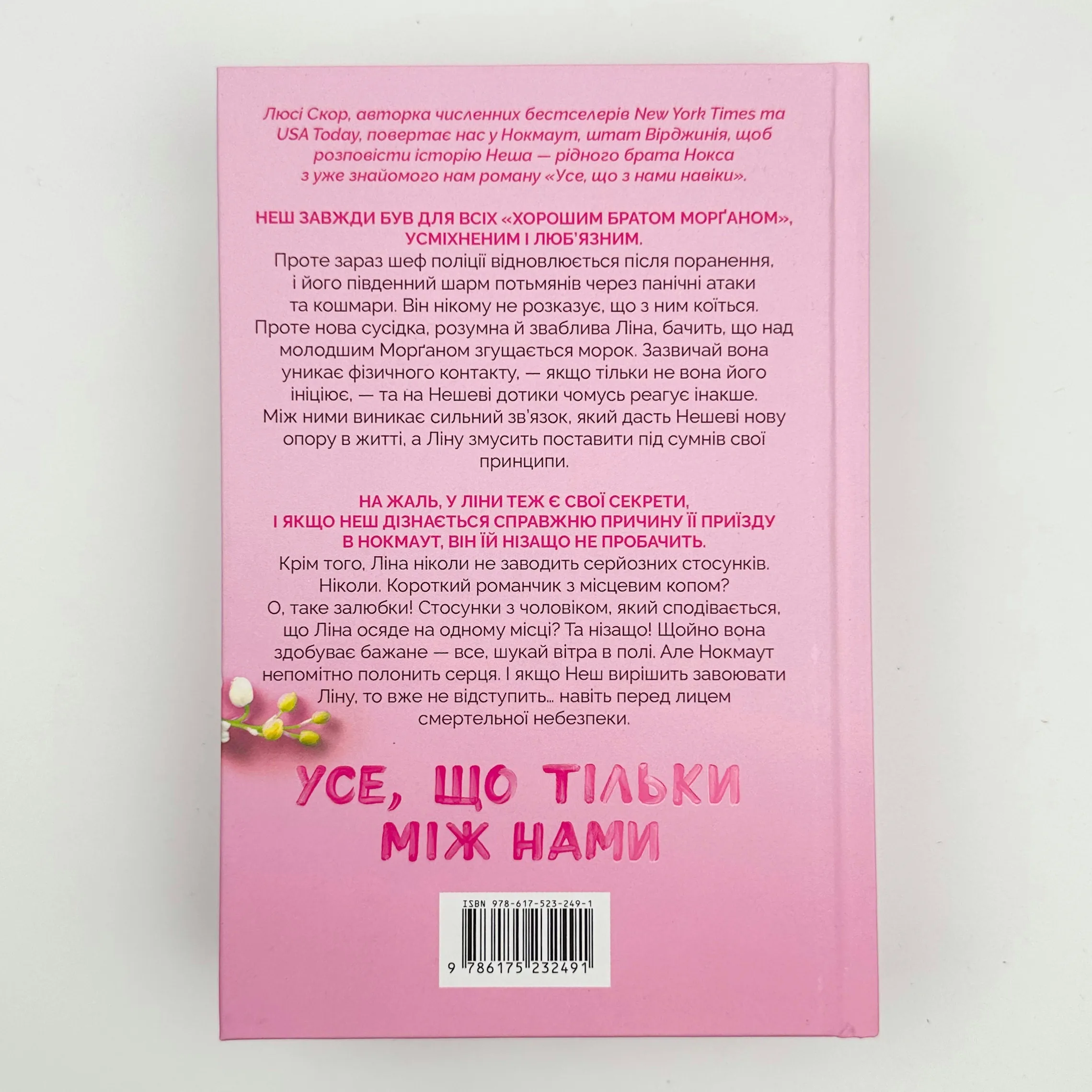 Усе, що тільки між нами. Автор — Люсі Скор. 