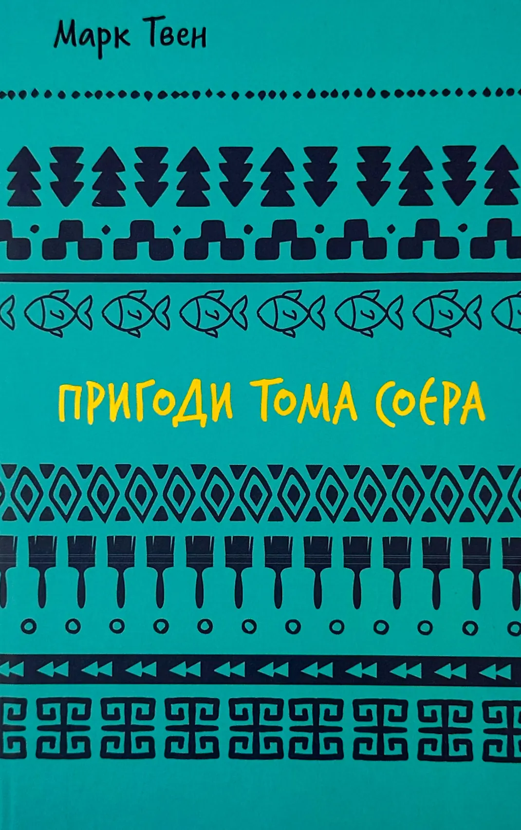 Пригоди Тома Соєра