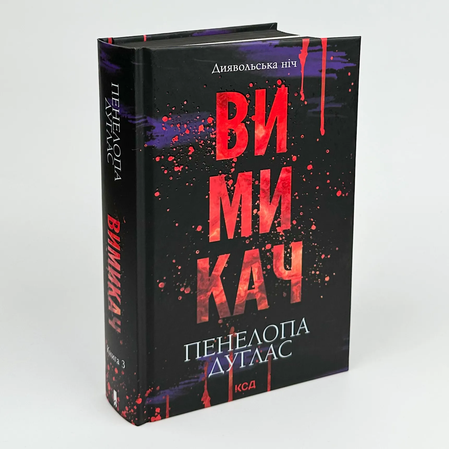 Вимикач. Книга 3. Автор — Пенелопа Дуглас. 