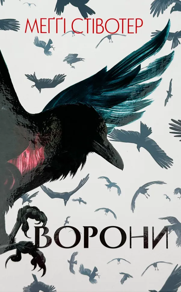 Ворони. Автор — Меґґі Стівотер. Обкладинка — Тверда