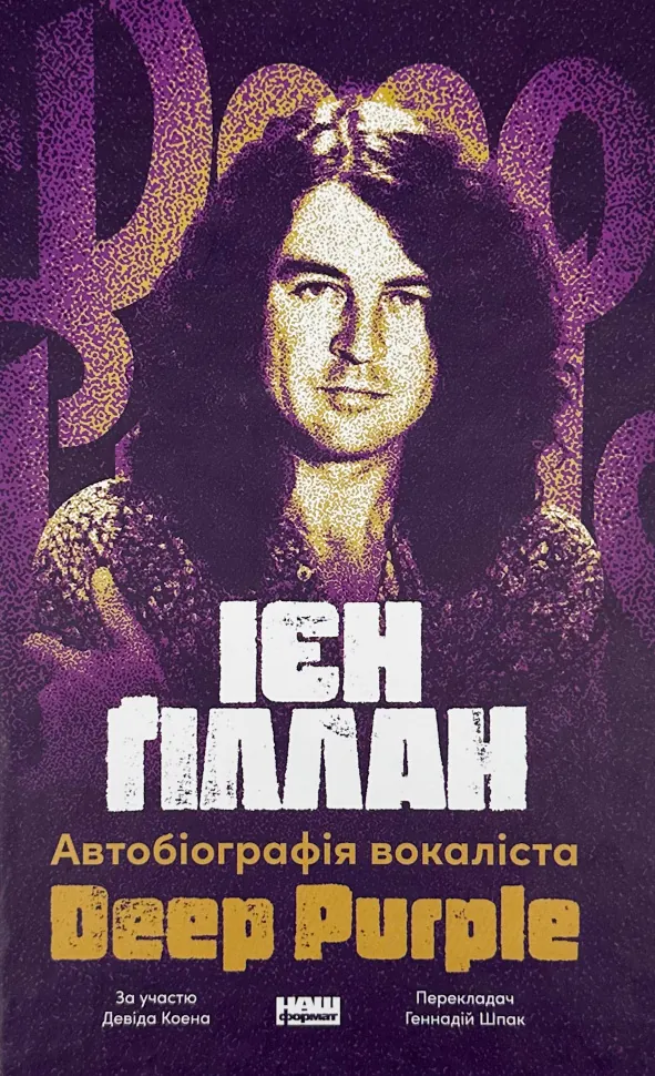Автобіографія вокаліста Deep Purple. Автор — Ієн Ґіллан , Девід Коен. Обкладинка — Тверда