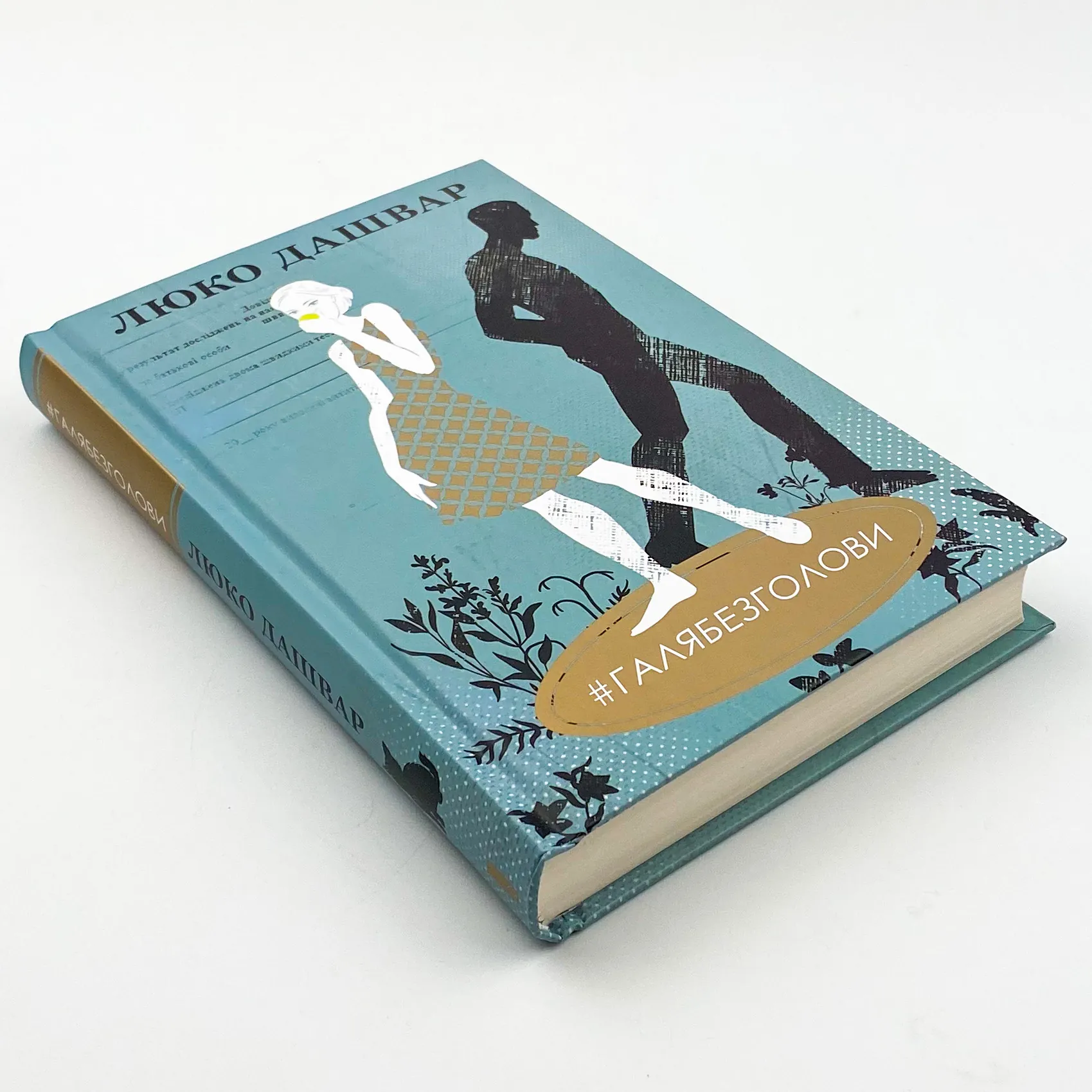 #ГАЛЯБЕЗГОЛОВИ