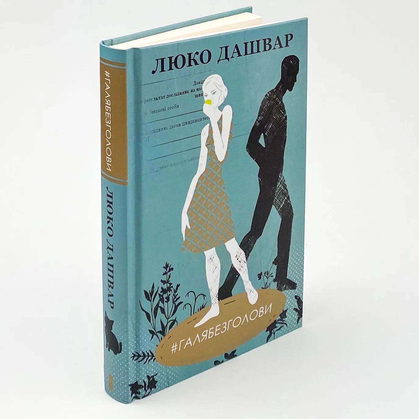 #ГАЛЯБЕЗГОЛОВИ. Автор — Люко Дашвар. 
