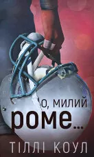 О, милий Роме…Книга 2