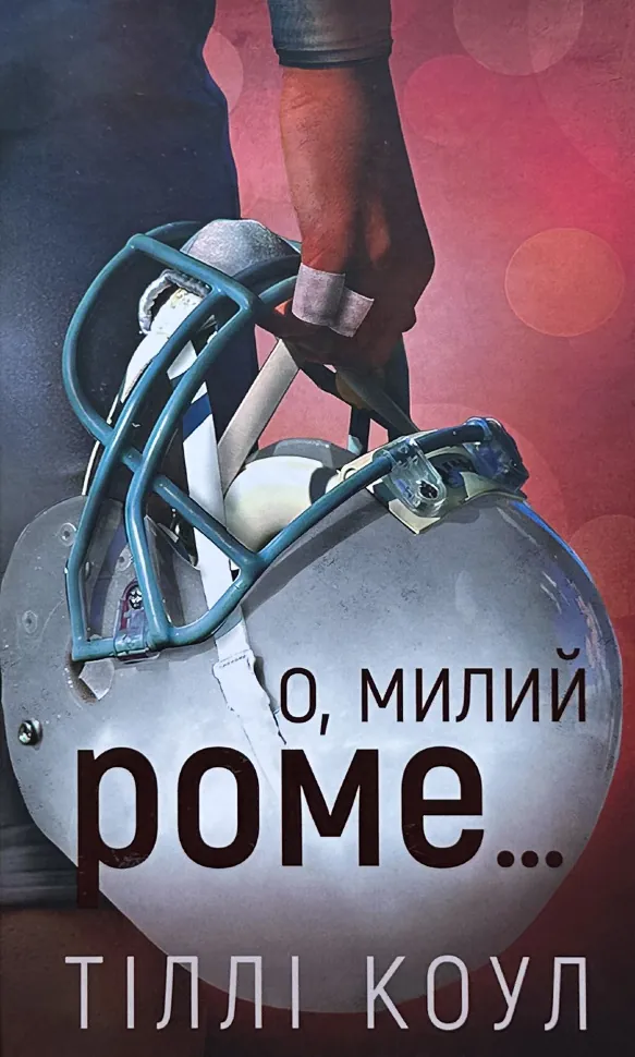 О, милий Роме…Книга 2. Автор — Тилли Коул. Обкладинка — Тверда