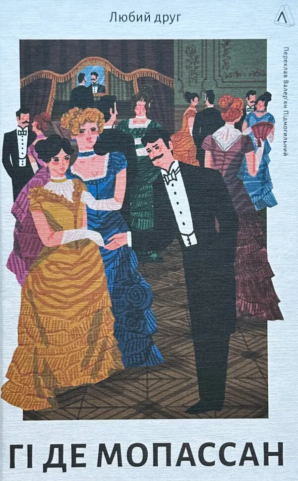 Любий друг. Автор — Гі де Мопассан. Обкладинка — Тверда