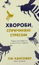 Хвороби, спричинені стресом. Поради для людей, які занадто багато віддають