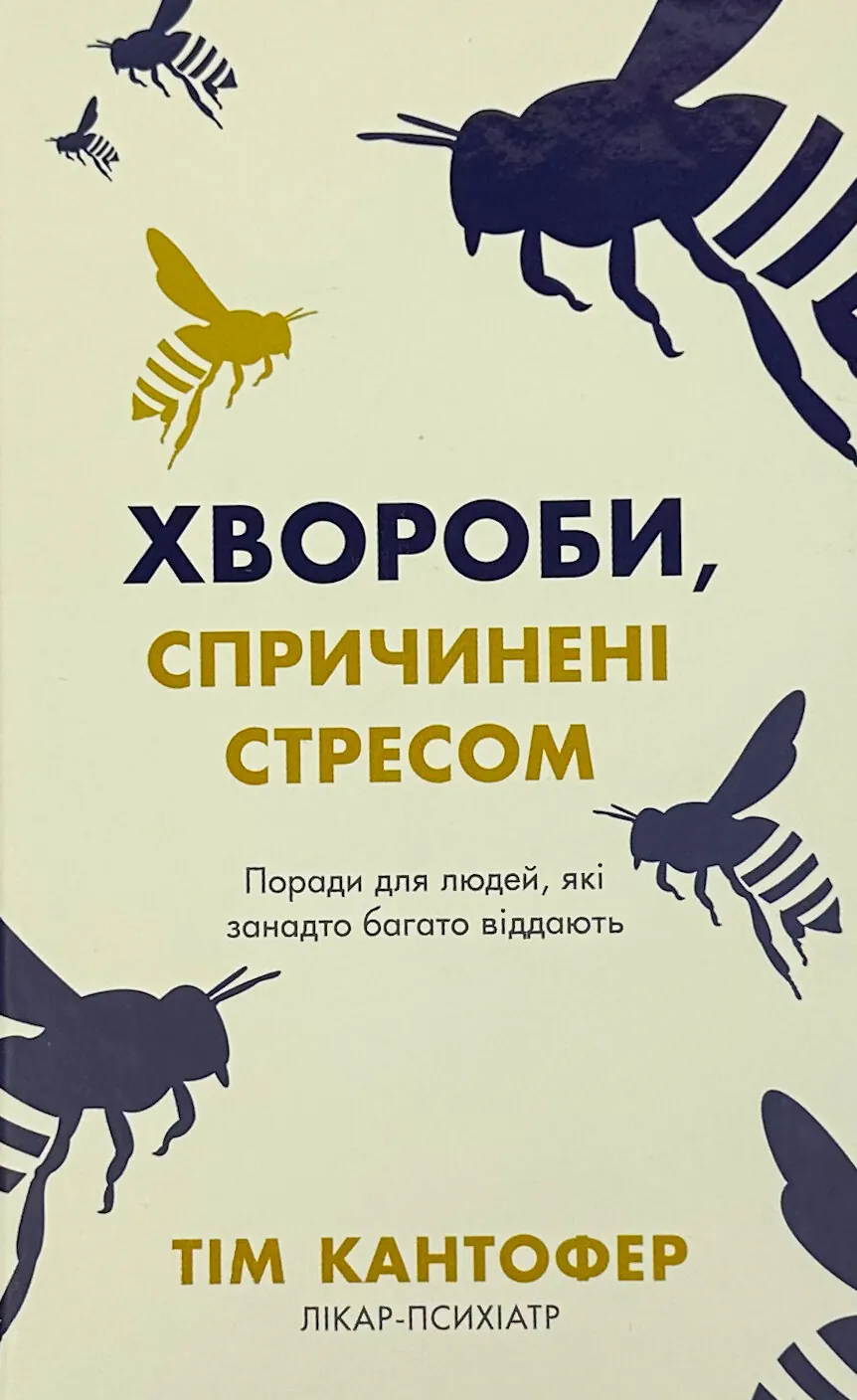 Хвороби, спричинені стресом. Поради для людей, які занадто багато віддають