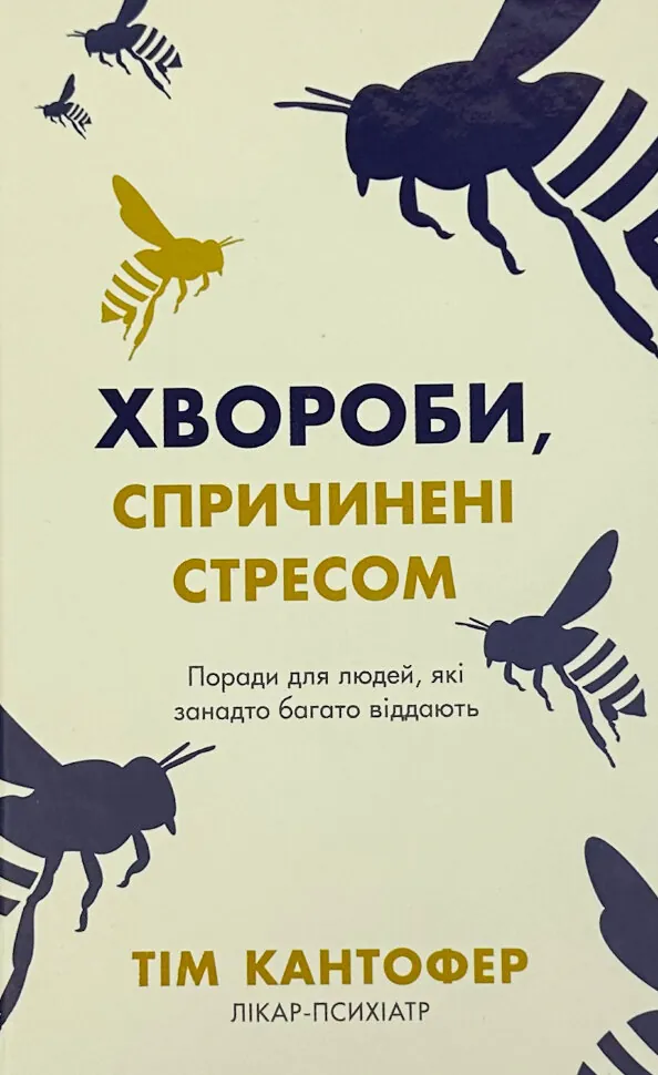 Хвороби, спричинені стресом. Поради для людей, які занадто багато віддають. Автор — Тім Кантофер. Обкладинка — Тверда