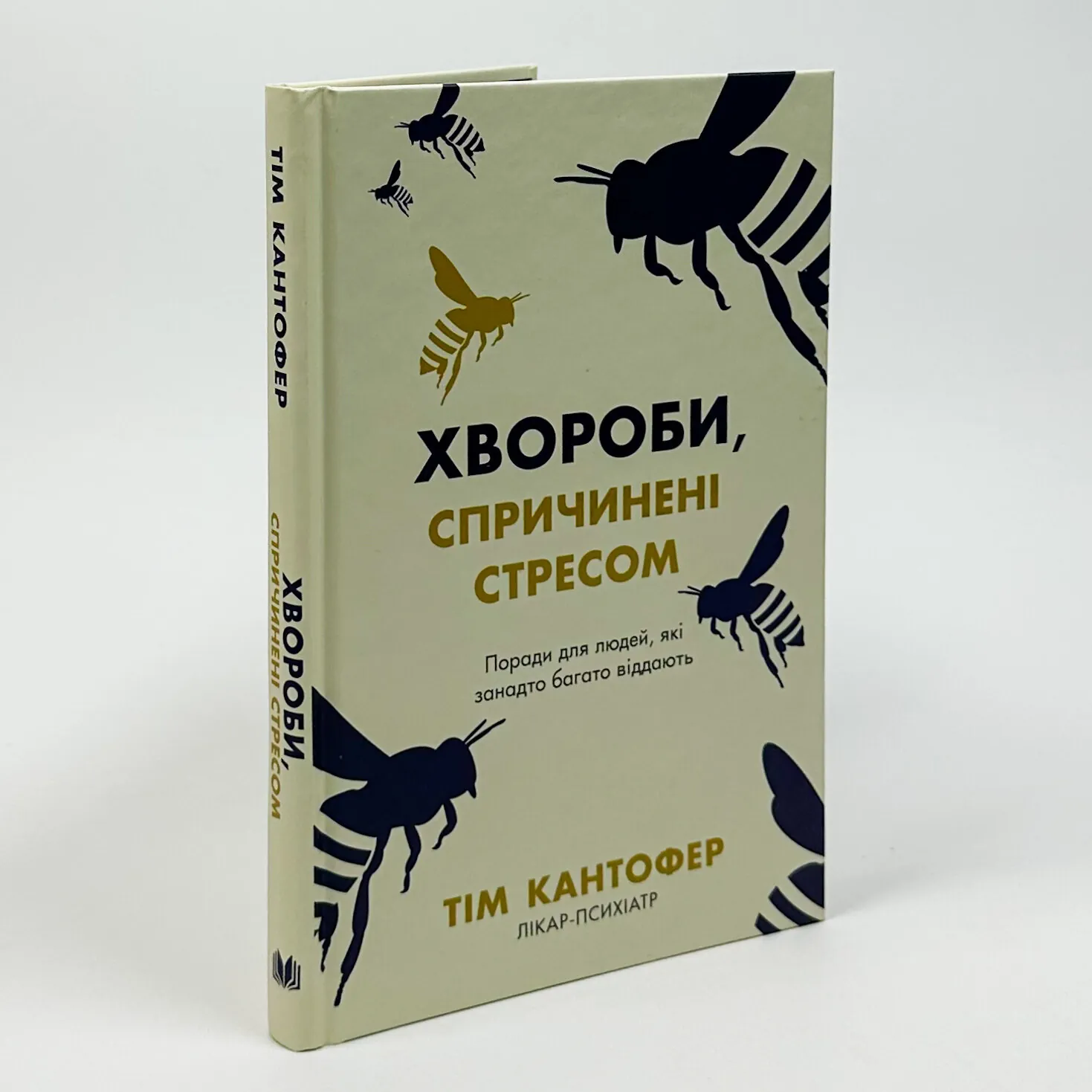 Хвороби, спричинені стресом. Поради для людей, які занадто багато віддають. Автор — Тім Кантофер. 