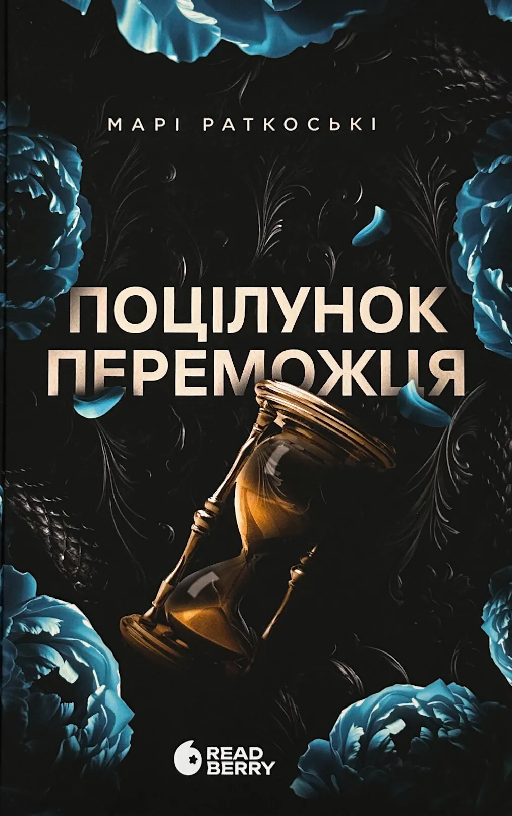 Поцілунок переможця. Книга 3